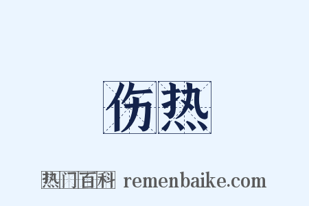 伤热是什么意思的图片
